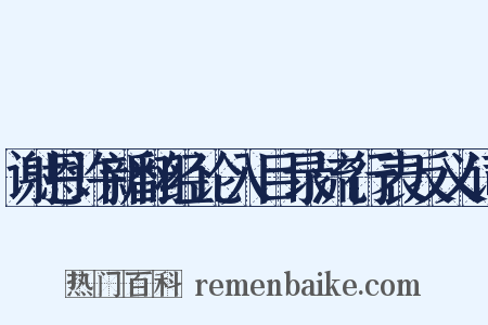 谢恩许新翻经论入目录流行表反义词是什么意思的图片